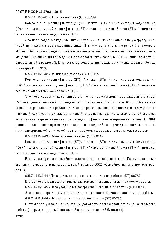 ГОСТ Р ИСО/HL 7 27931-2015, страница 1239